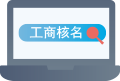 菏澤單縣工商核名流程