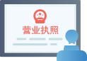 菏澤單縣領取營業(yè)執(zhí)照流程