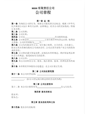 菏澤單縣公司章程