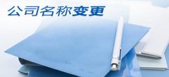 菏澤公司股權變更的定義是如何的？