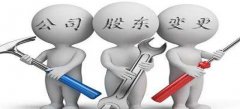菏澤公司股權(quán)變更怎樣處理才好？