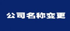 菏澤公司股權(quán)變更的程序有哪些？