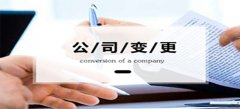 菏澤公司股東變更辦理手續(xù)是什么？