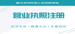 菏澤公司注冊(cè)都需要注意哪些問(wèn)題？