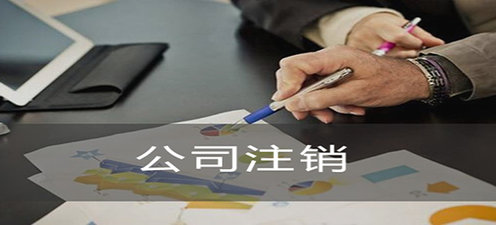 深圳公司注銷登報(bào)的要求是怎樣的？