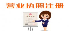 注冊(cè)菏澤公司的好處和作用是什么？